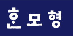 한모형